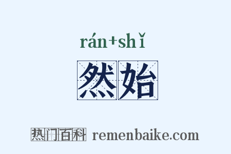 然始是什么意思的图片